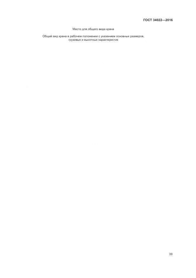 ГОСТ 34022-2016, страница 43