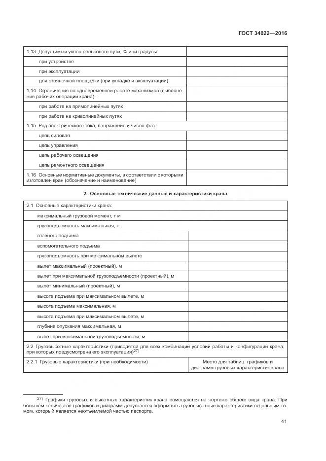 ГОСТ 34022-2016, страница 45