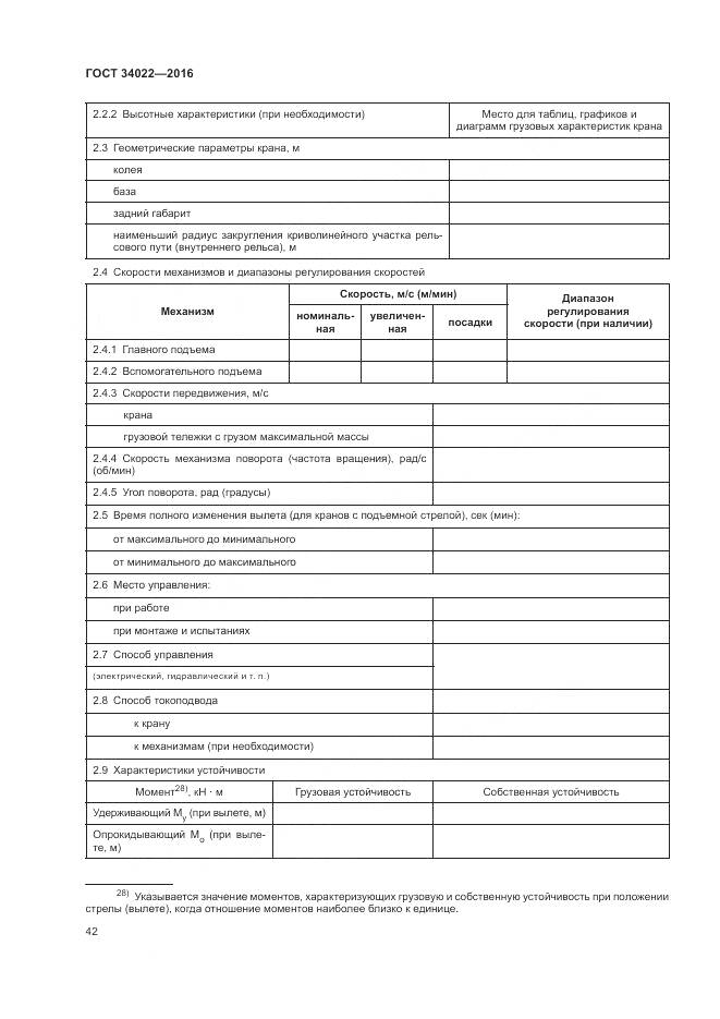 ГОСТ 34022-2016, страница 46
