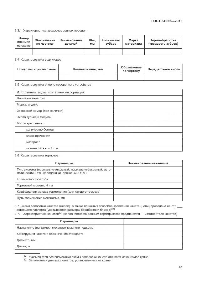 ГОСТ 34022-2016, страница 49