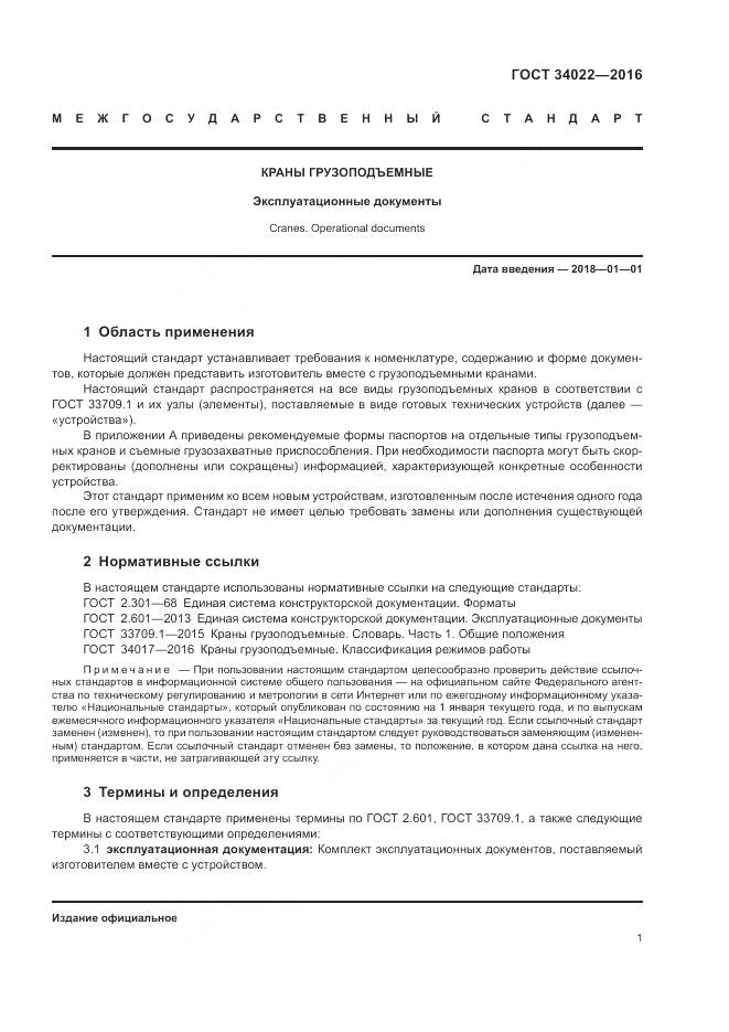 ГОСТ 34022-2016, страница 5