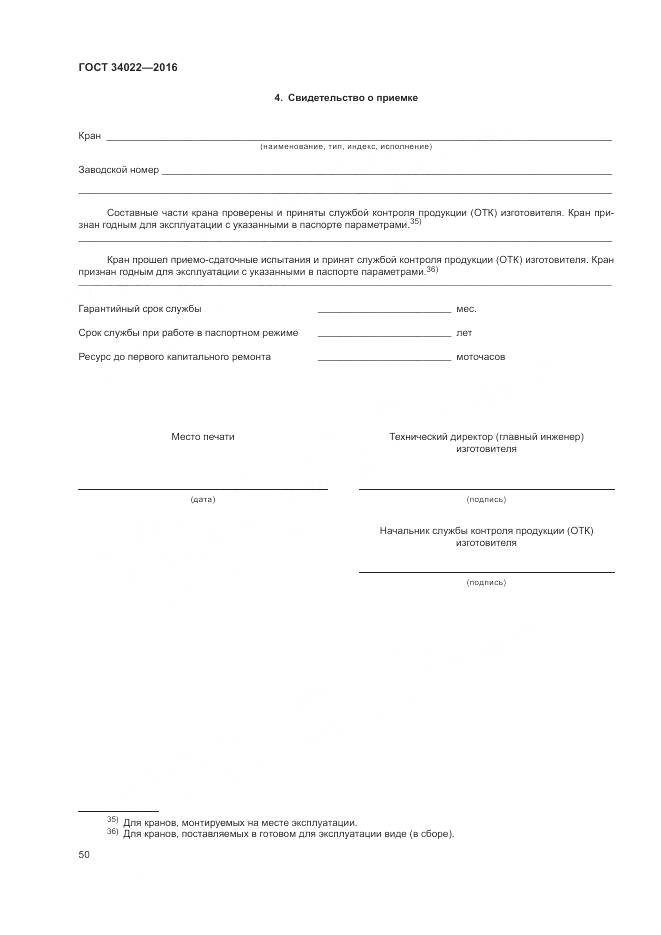 ГОСТ 34022-2016, страница 54