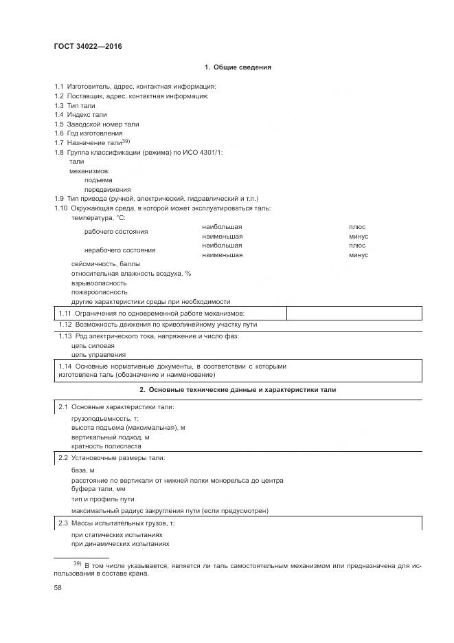 ГОСТ 34022-2016, страница 62