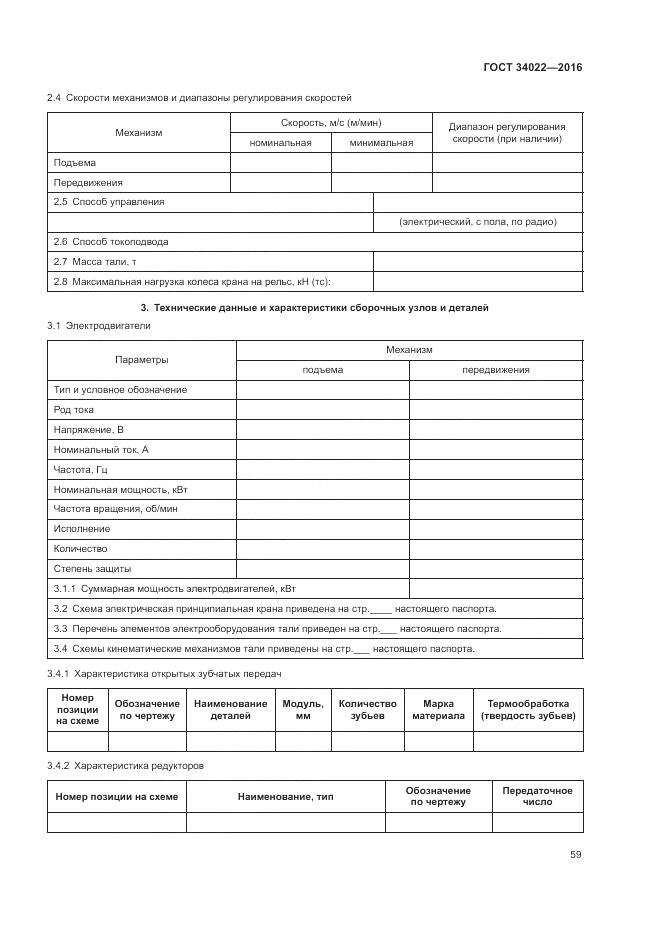 ГОСТ 34022-2016, страница 63