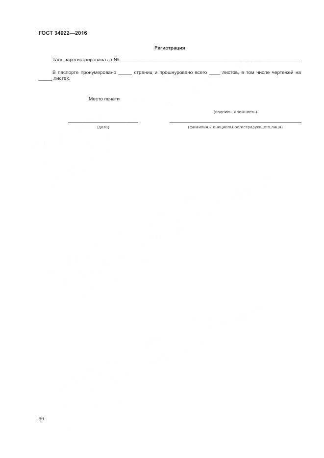 ГОСТ 34022-2016, страница 70