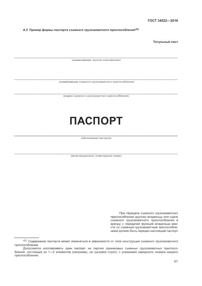 ГОСТ 34022-2016, страница 71