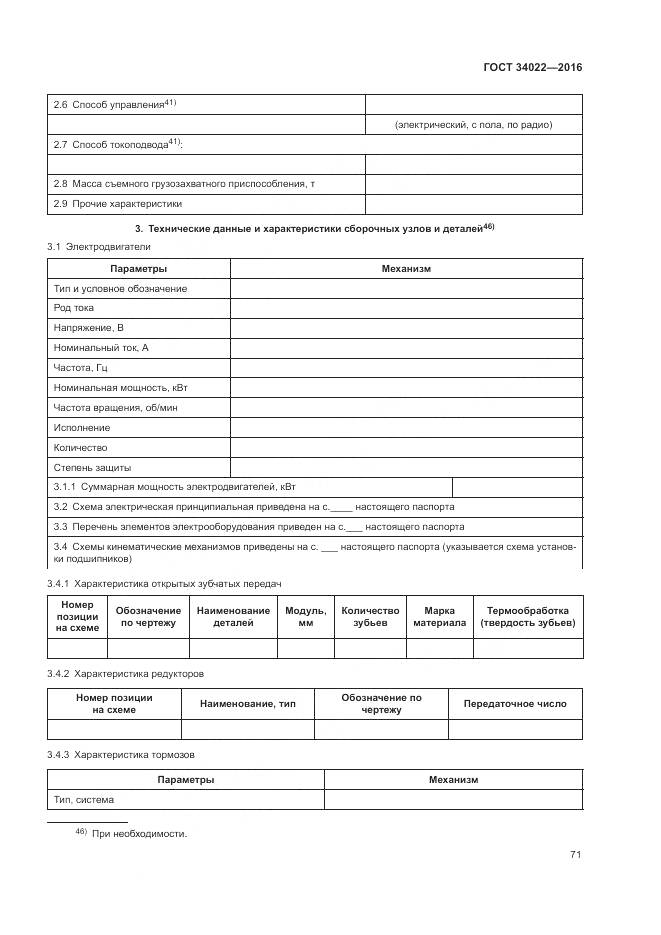 ГОСТ 34022-2016, страница 75