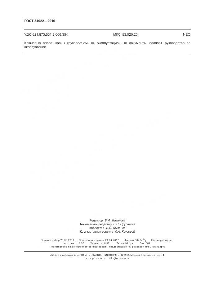 ГОСТ 34022-2016, страница 82