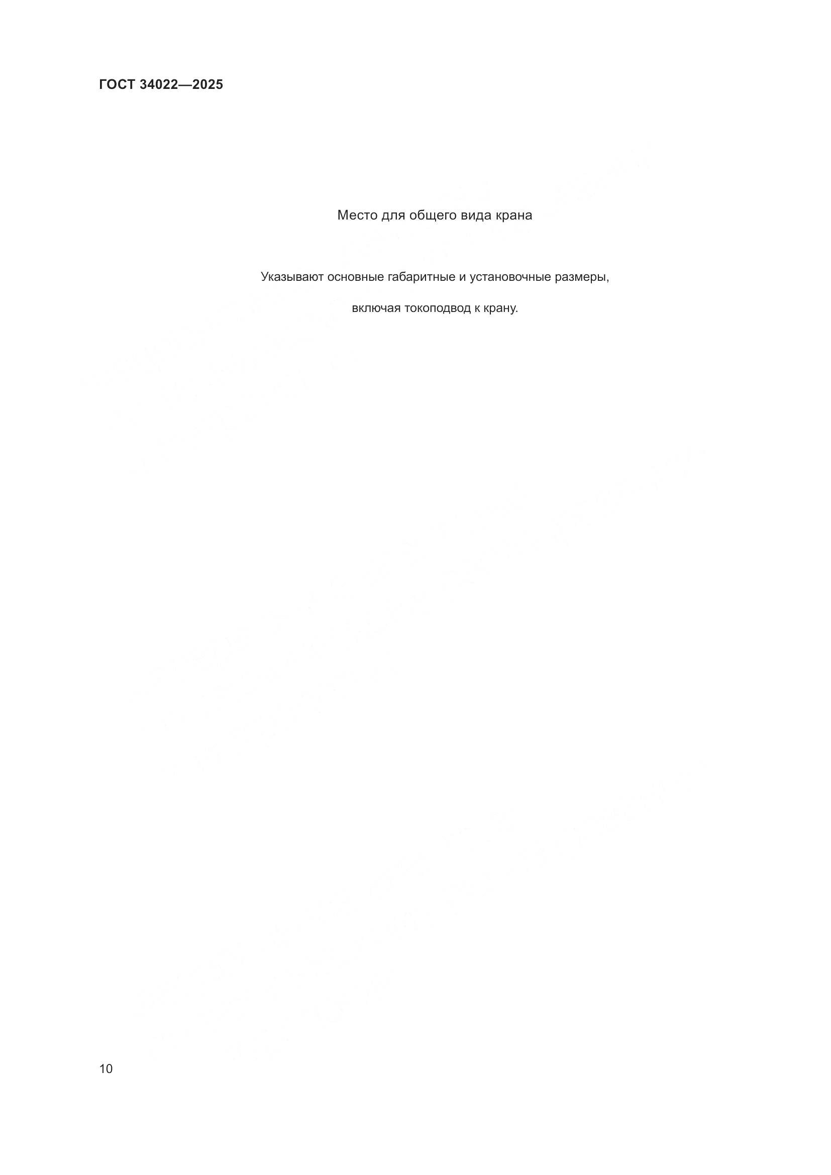 ГОСТ 34022-2025, страница 14