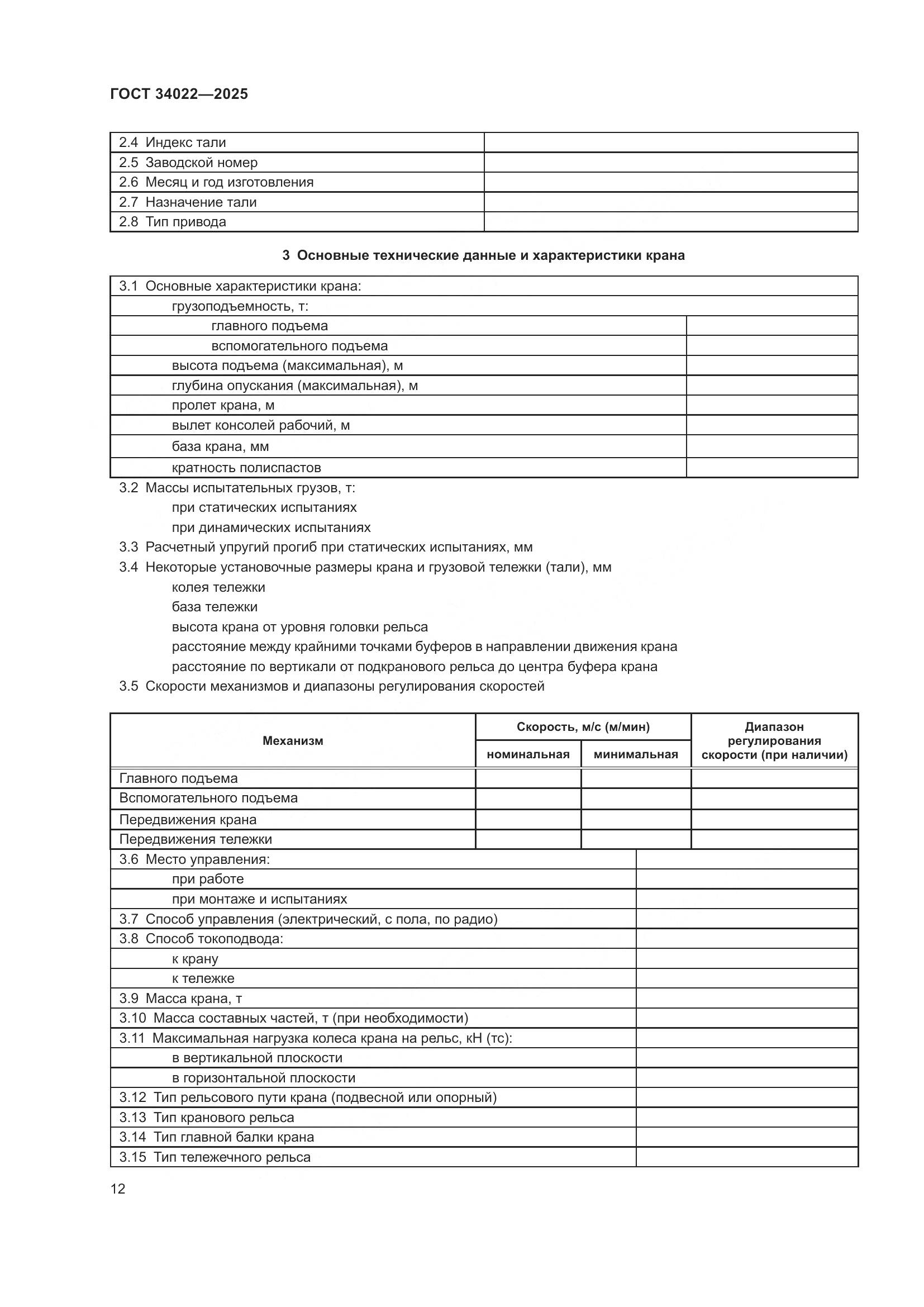 ГОСТ 34022-2025, страница 16