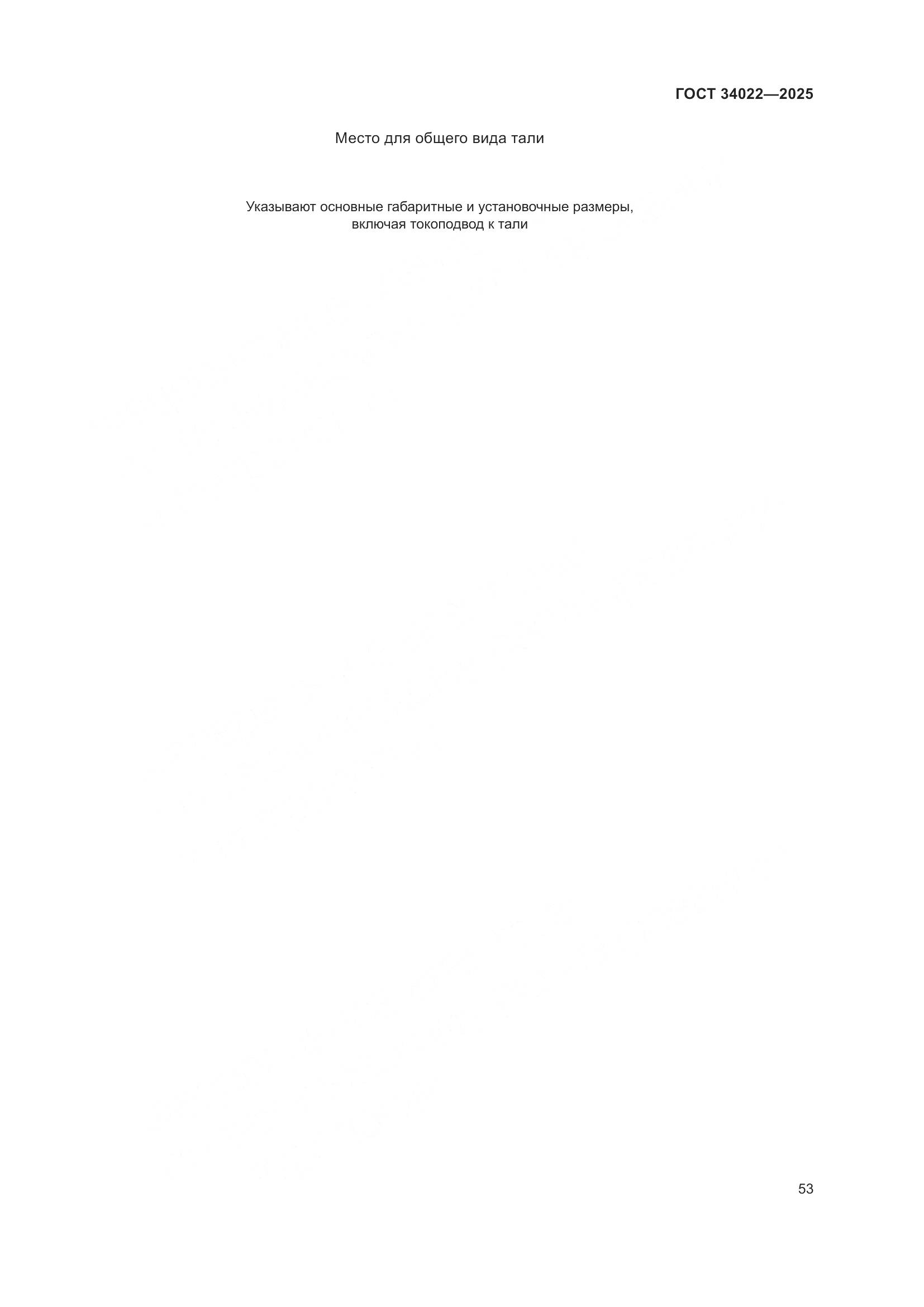 ГОСТ 34022-2025, страница 57