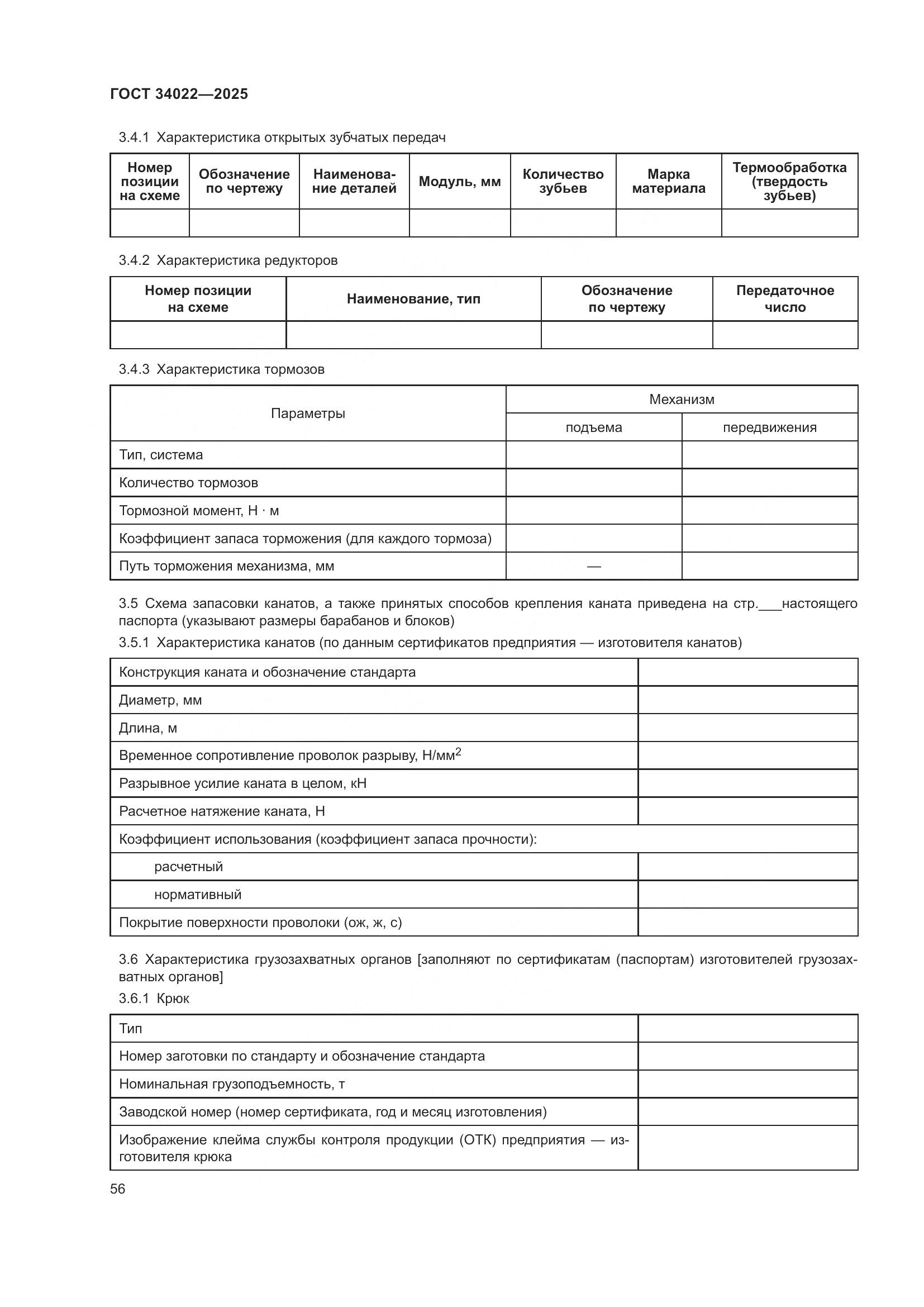 ГОСТ 34022-2025, страница 60