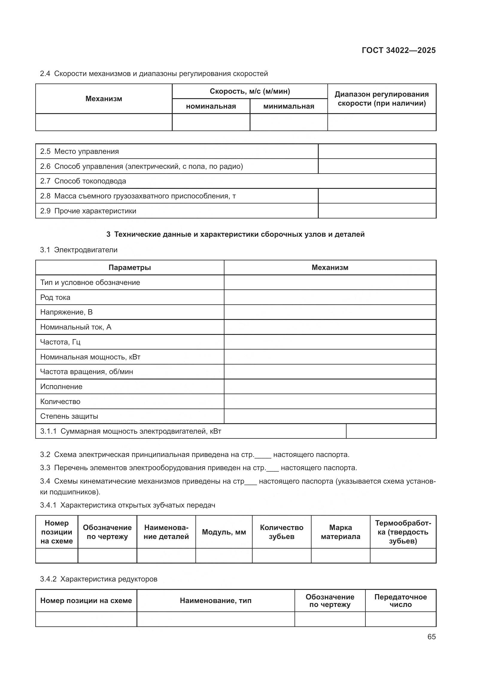 ГОСТ 34022-2025, страница 69