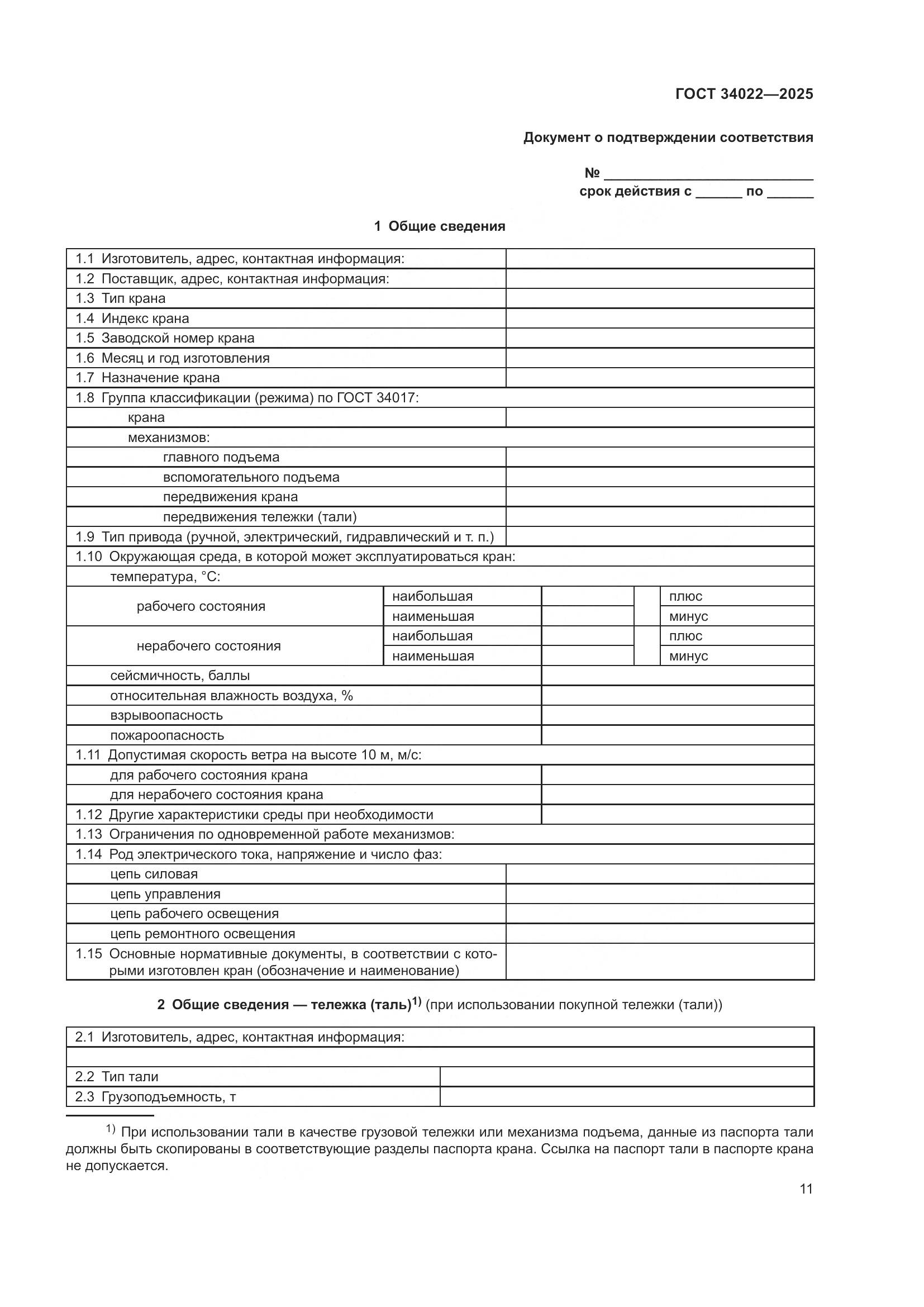 ГОСТ 34022-2025, страница 15