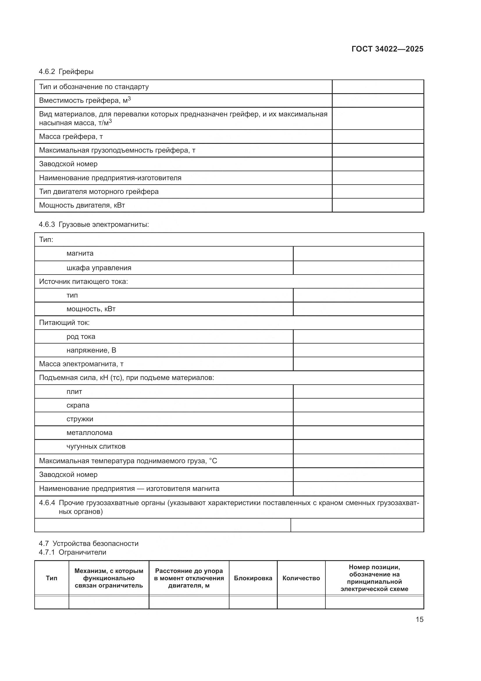 ГОСТ 34022-2025, страница 19