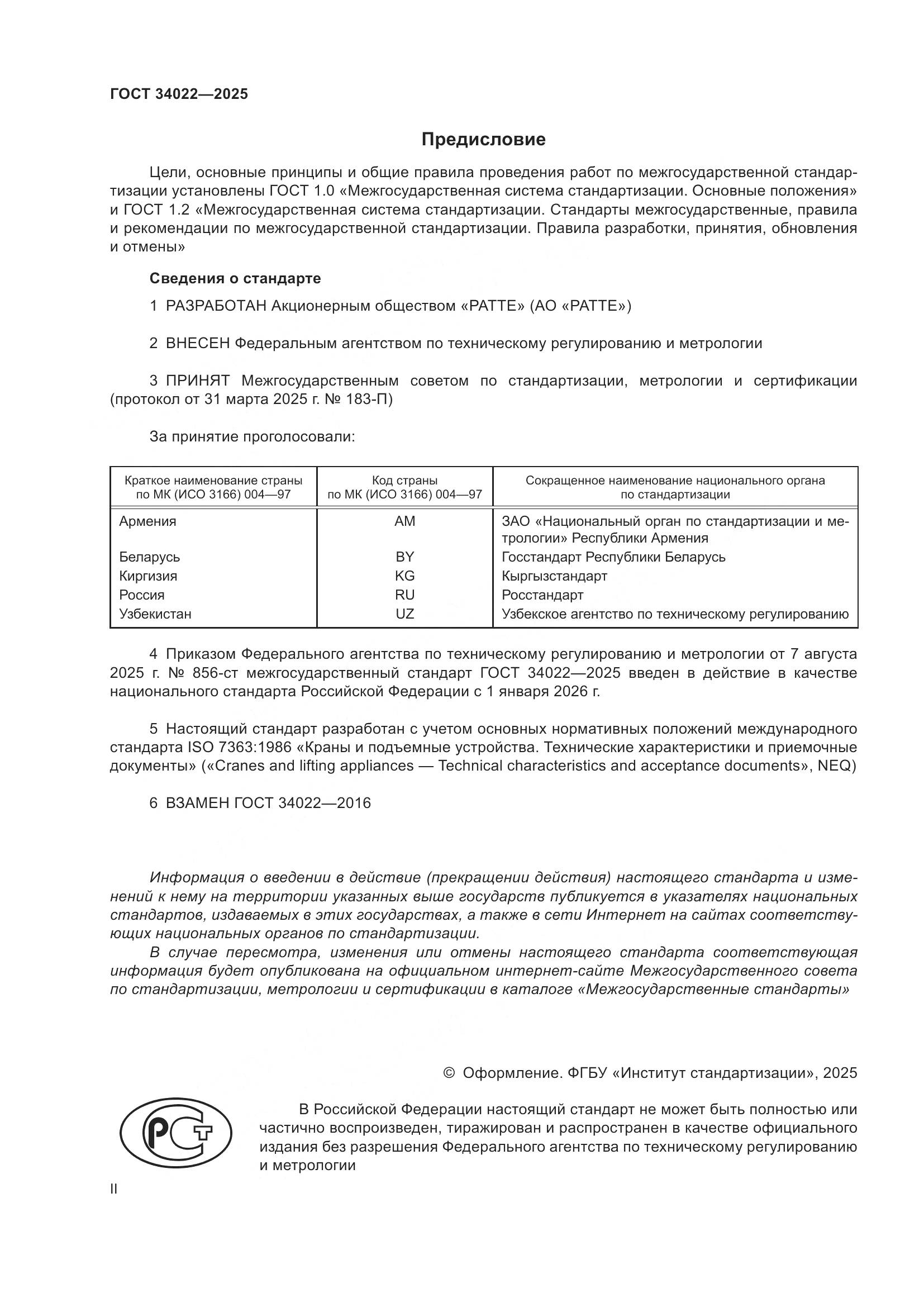 ГОСТ 34022-2025, страница 2