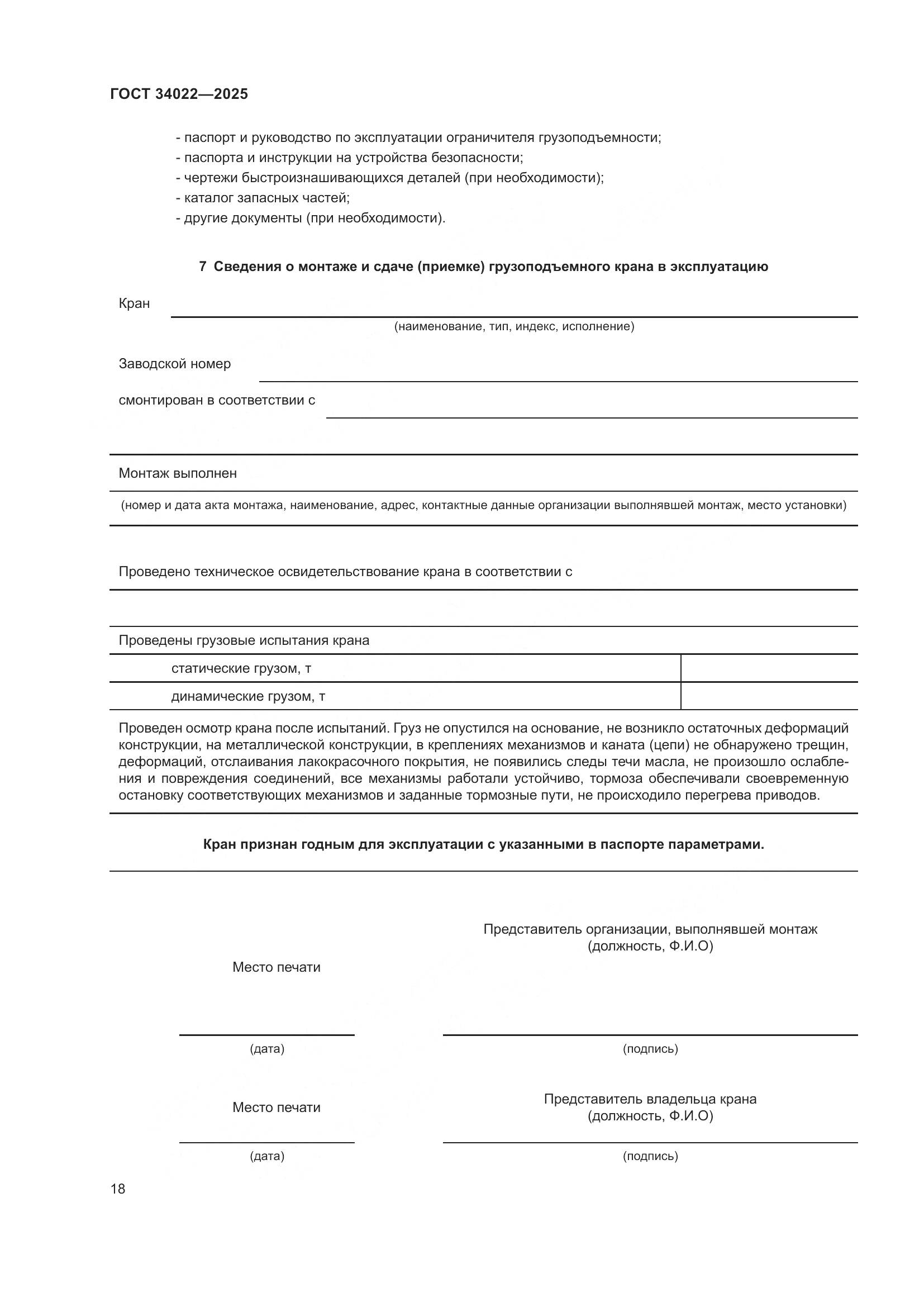 ГОСТ 34022-2025, страница 22