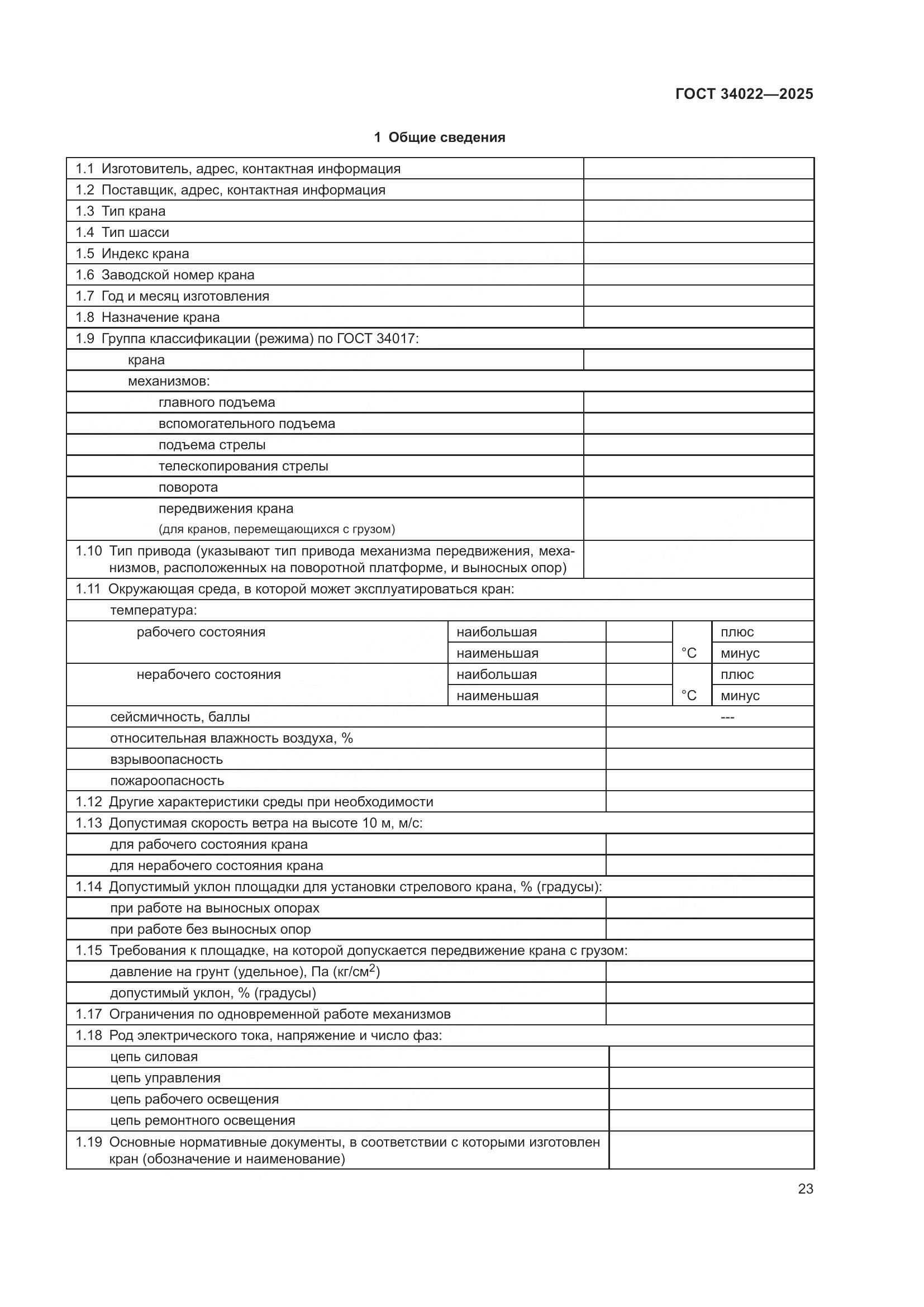 ГОСТ 34022-2025, страница 27