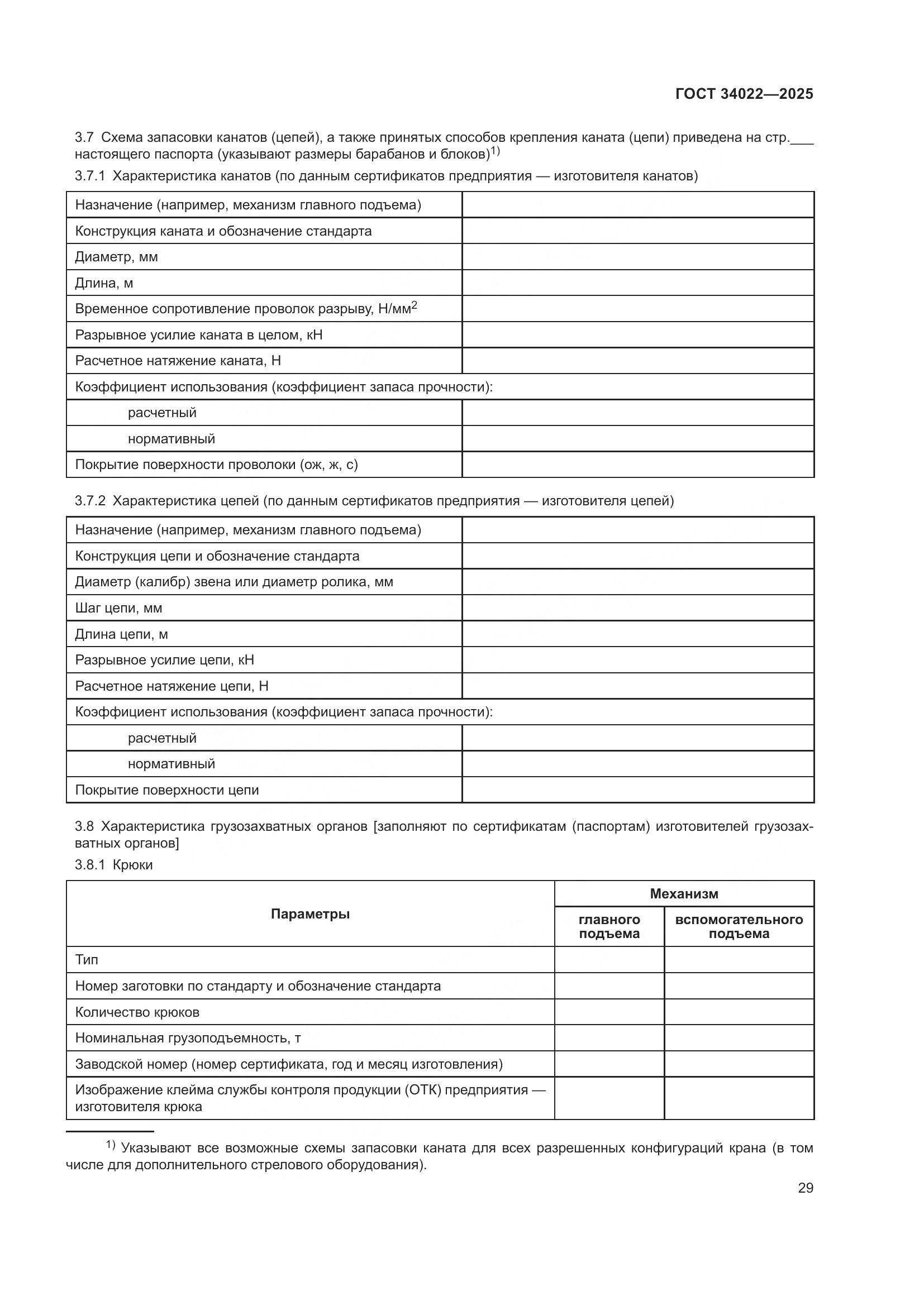 ГОСТ 34022-2025, страница 33