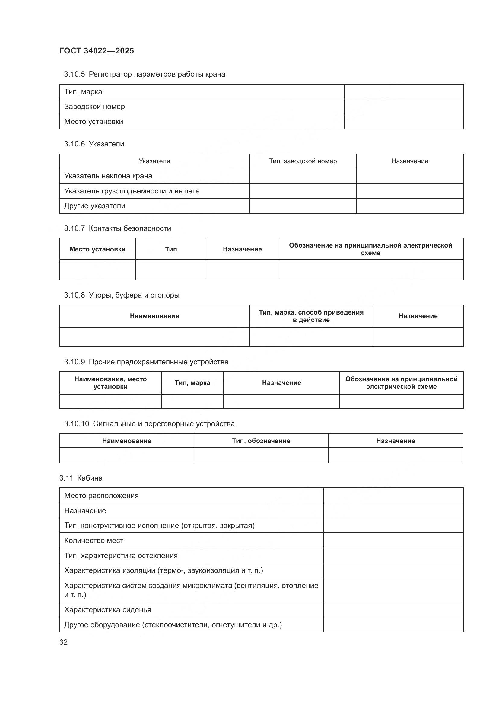 ГОСТ 34022-2025, страница 36