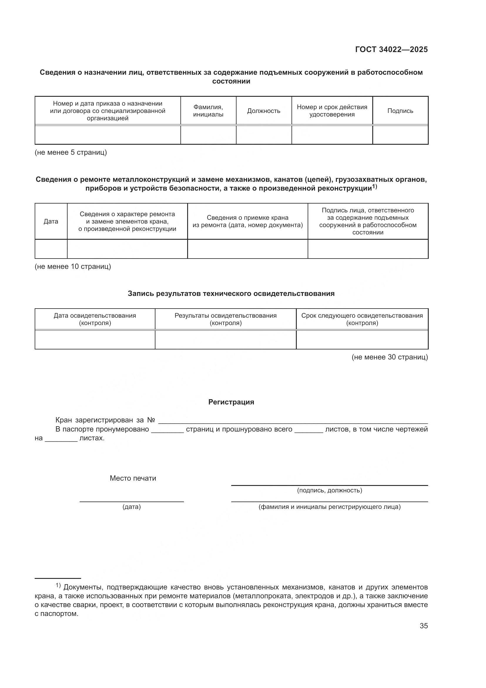 ГОСТ 34022-2025, страница 39