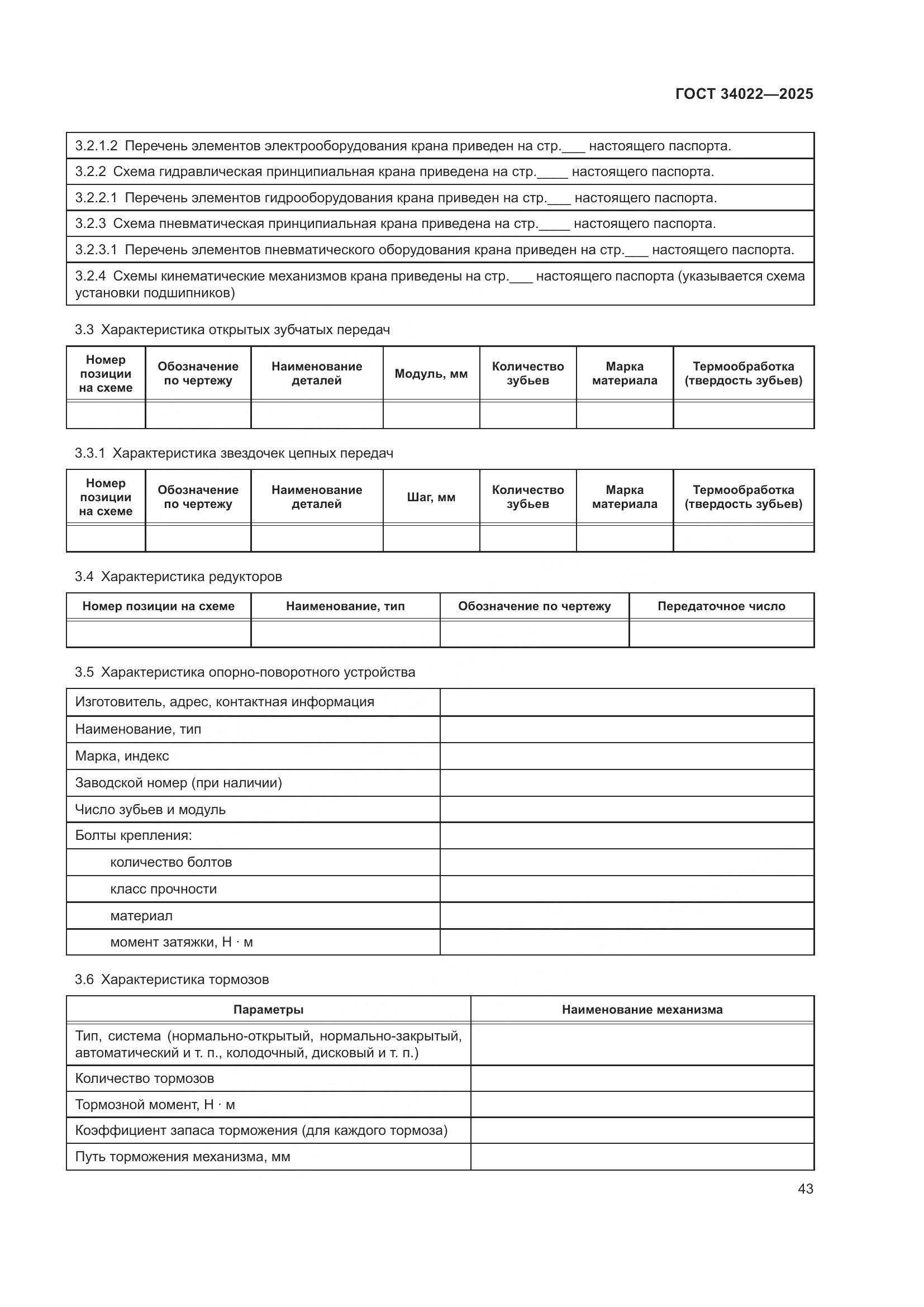 ГОСТ 34022-2025, страница 47