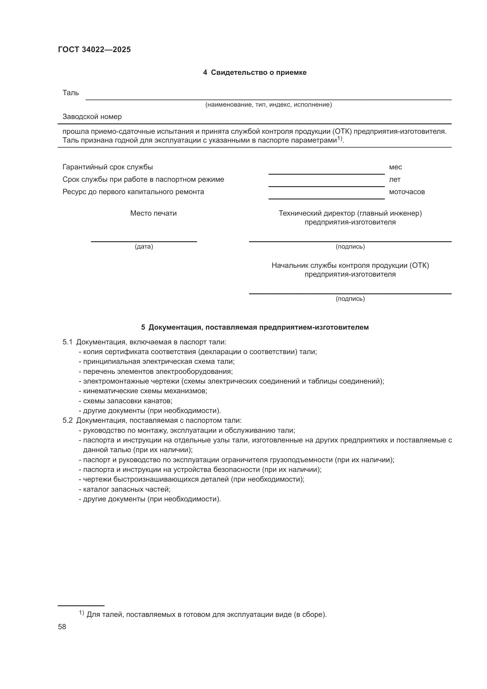 ГОСТ 34022-2025, страница 62