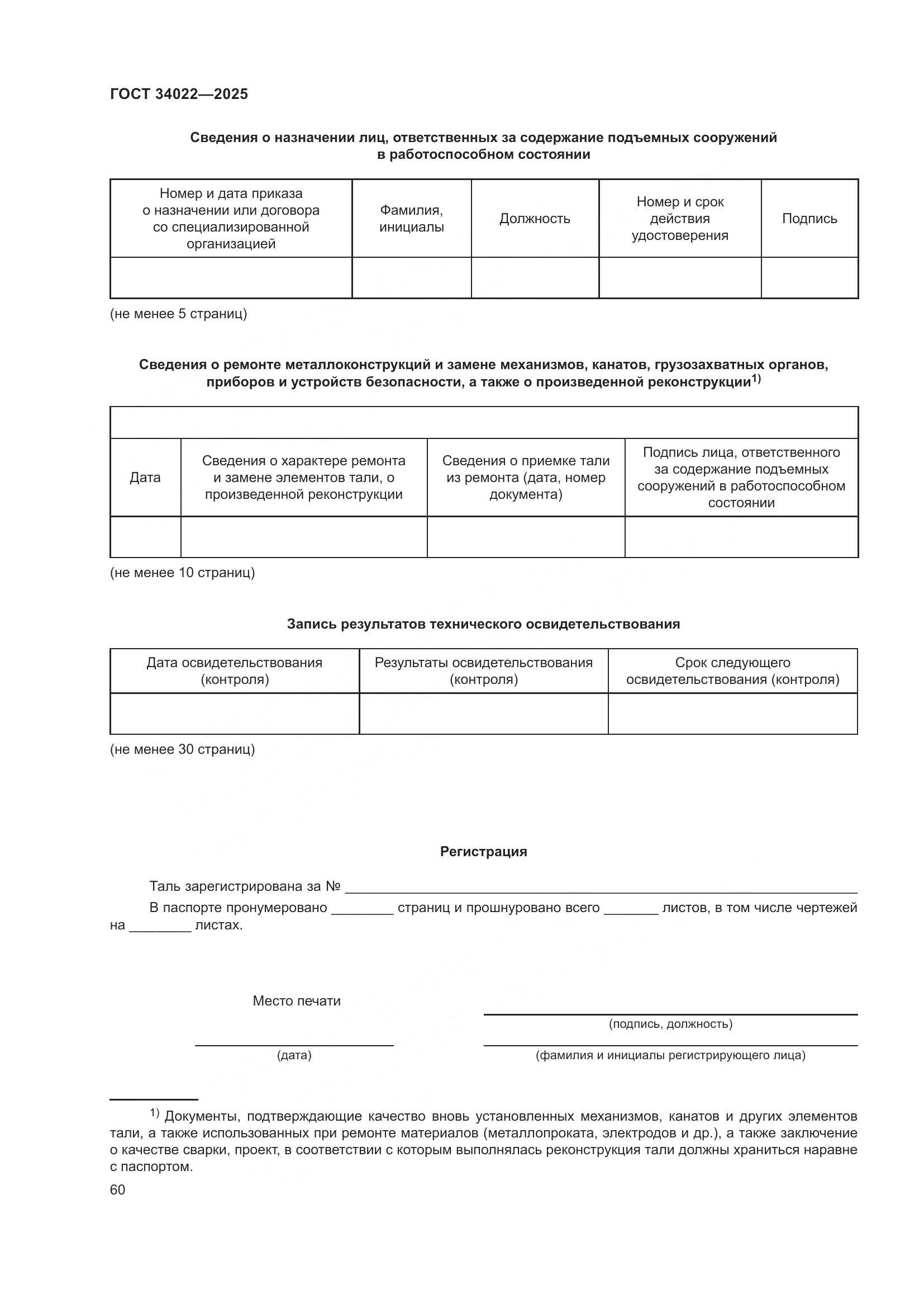 ГОСТ 34022-2025, страница 64