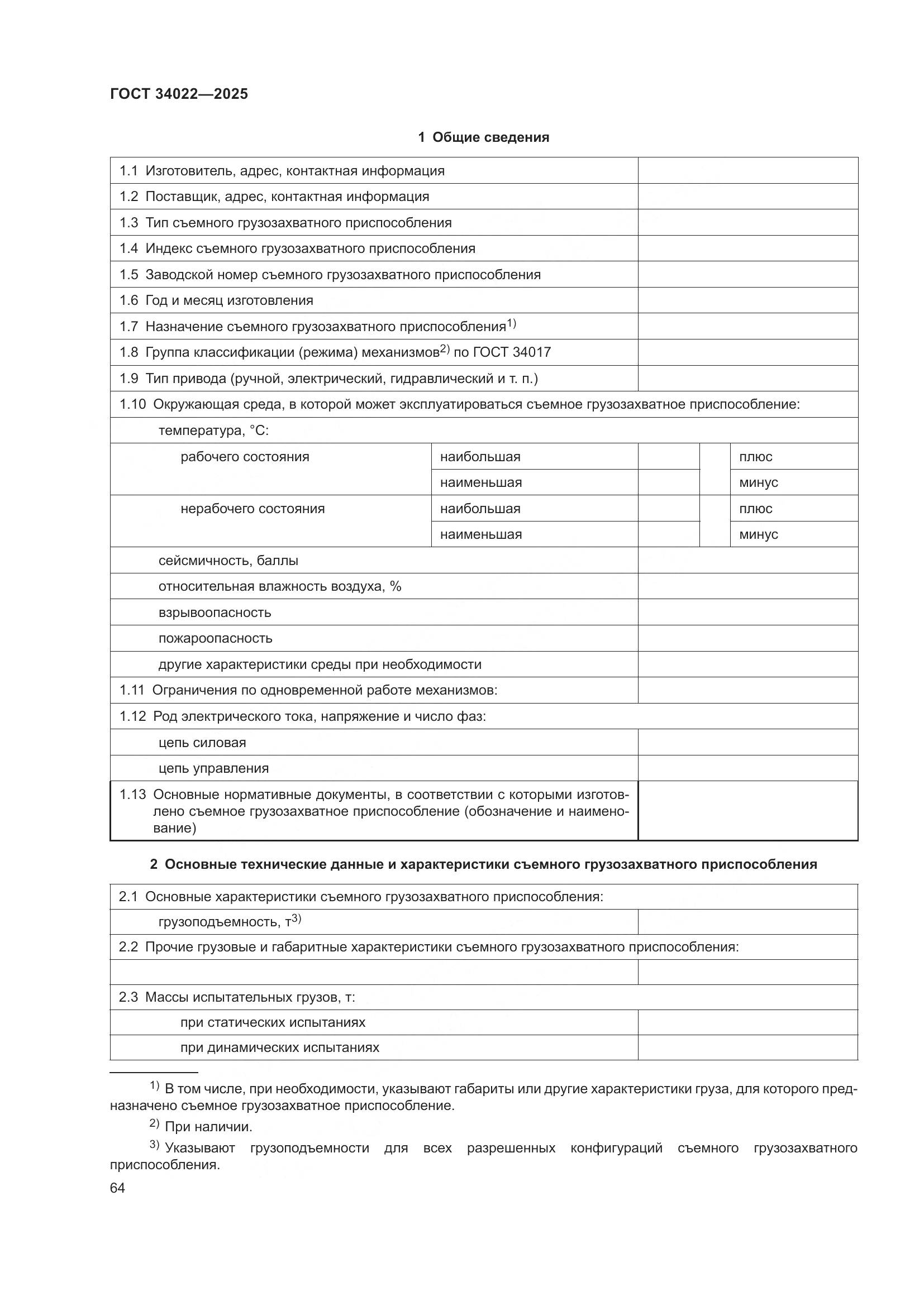 ГОСТ 34022-2025, страница 68