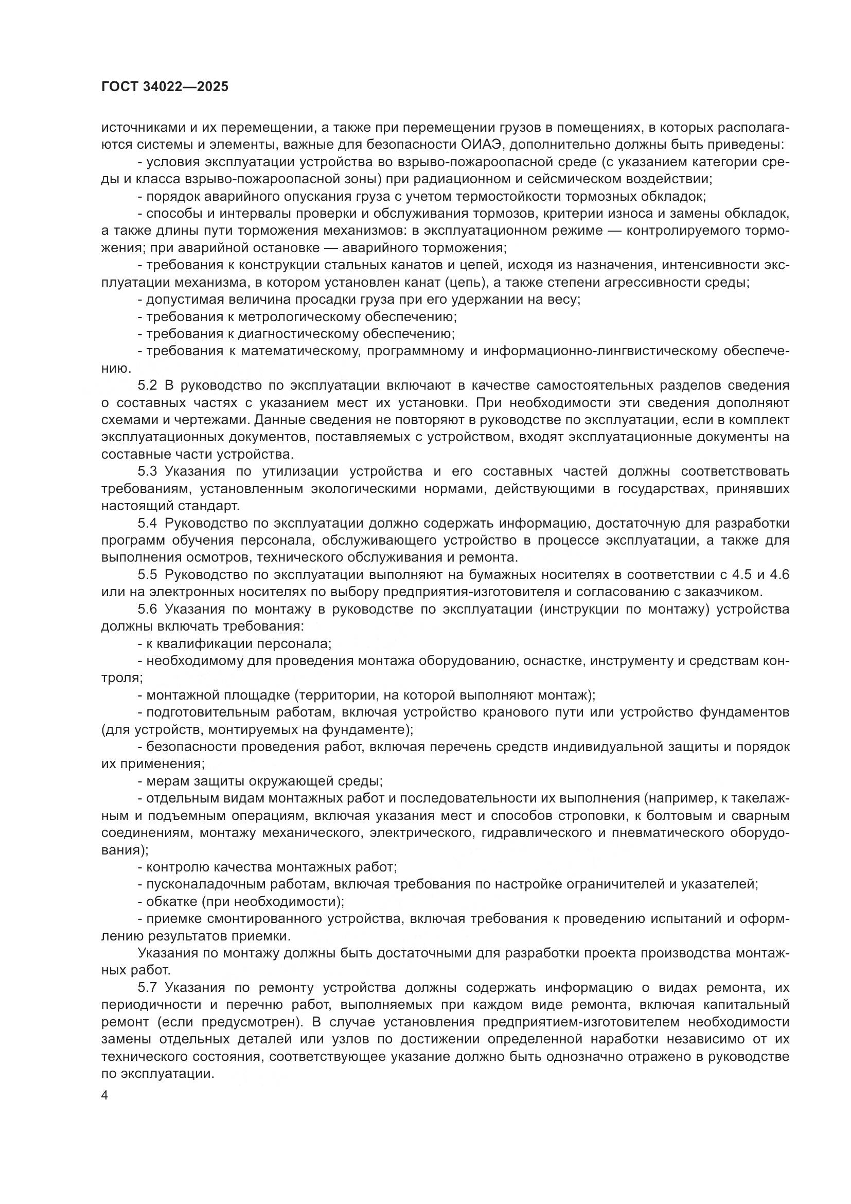 ГОСТ 34022-2025, страница 8