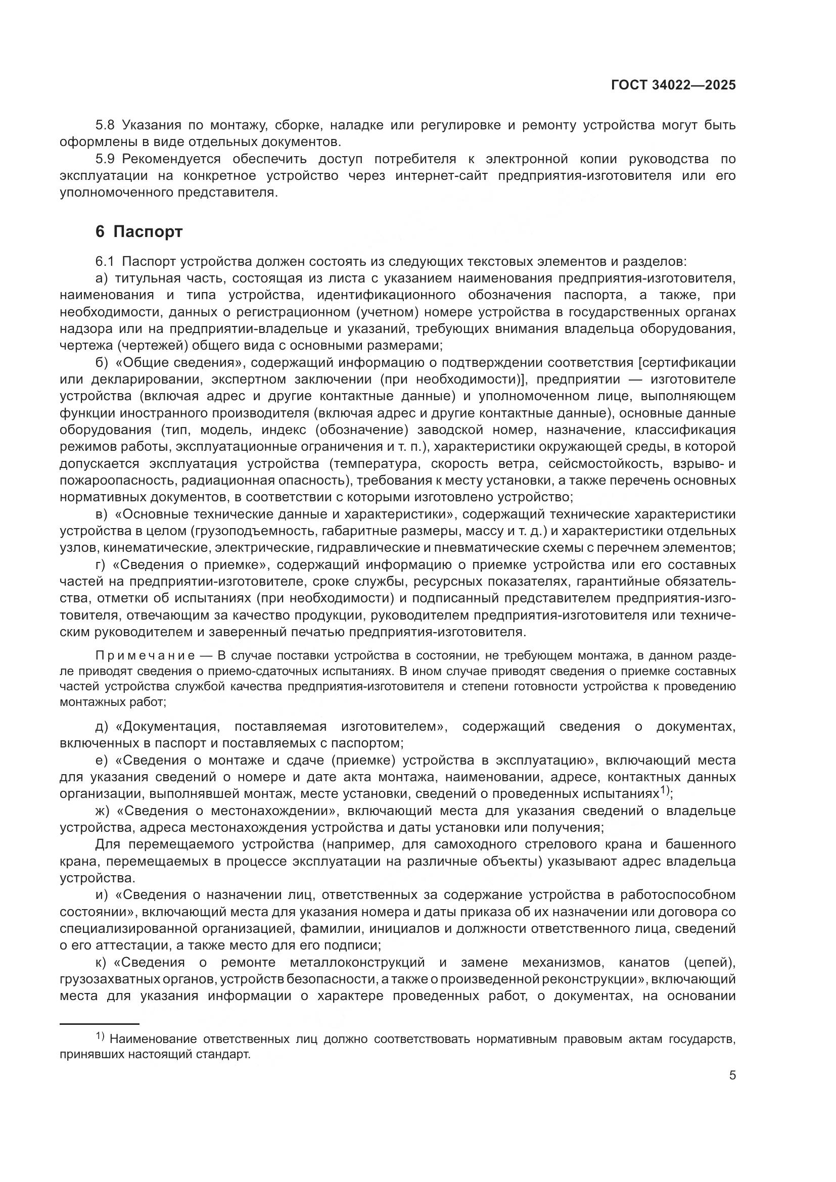 ГОСТ 34022-2025, страница 9