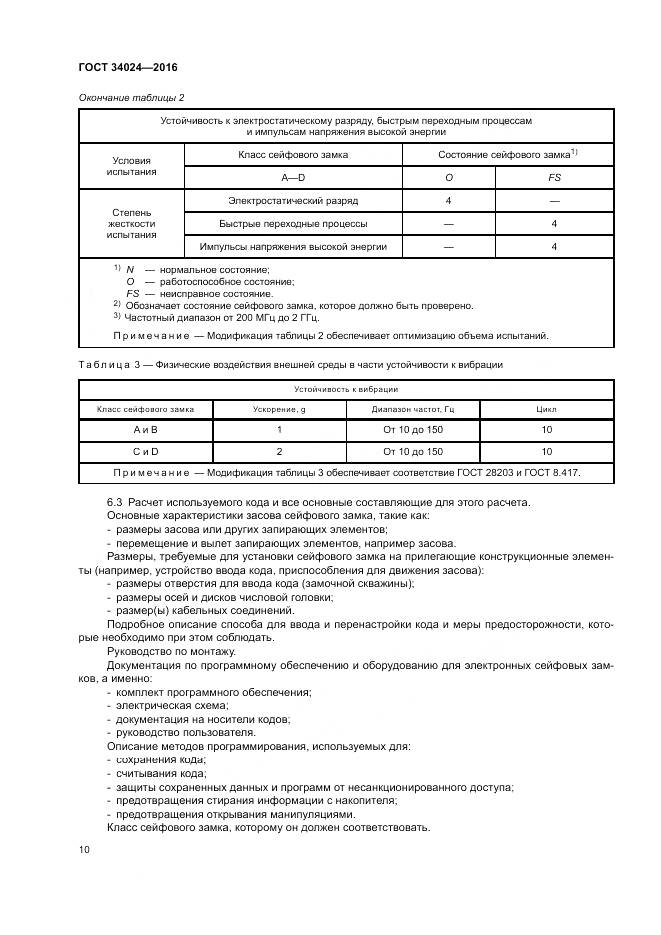 ГОСТ 34024-2016, страница 14