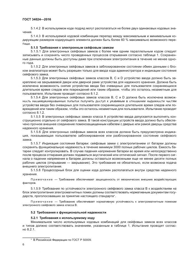 ГОСТ 34024-2016, страница 10