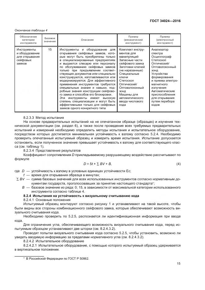 ГОСТ 34024-2016, страница 19