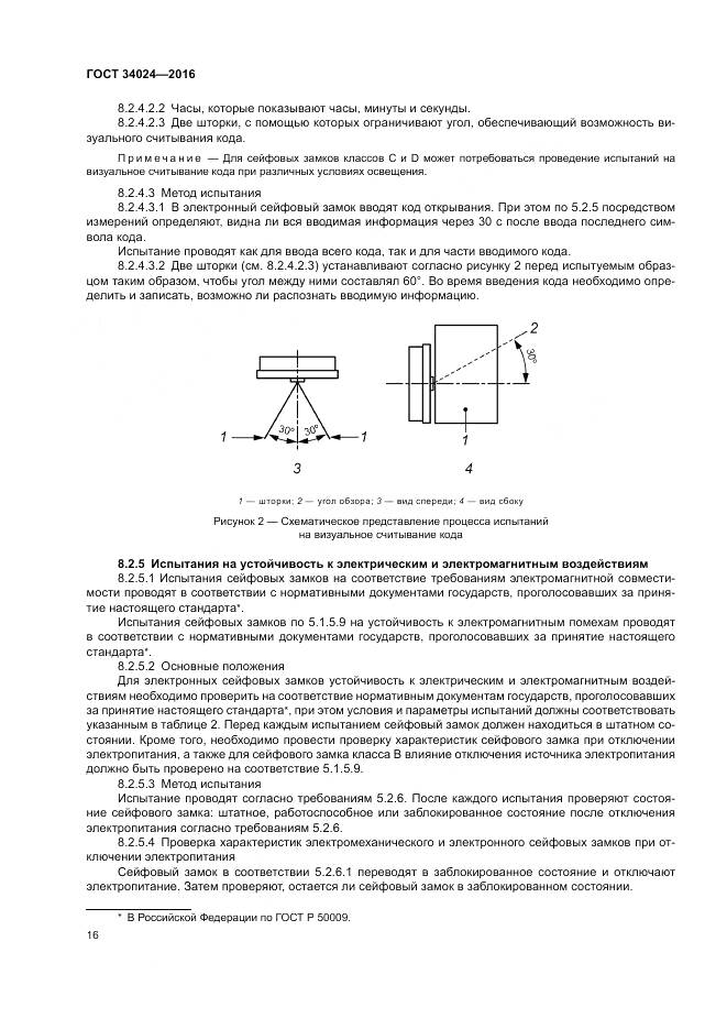 ГОСТ 34024-2016, страница 20