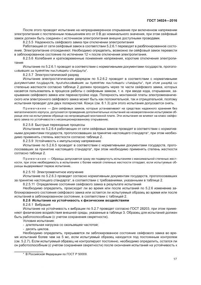 ГОСТ 34024-2016, страница 21