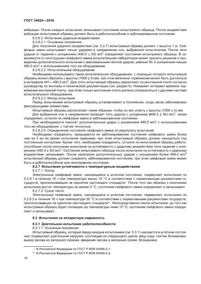 ГОСТ 34024-2016, страница 22