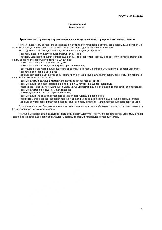 ГОСТ 34024-2016, страница 25