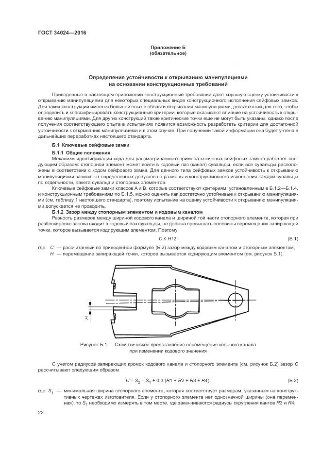 ГОСТ 34024-2016, страница 26