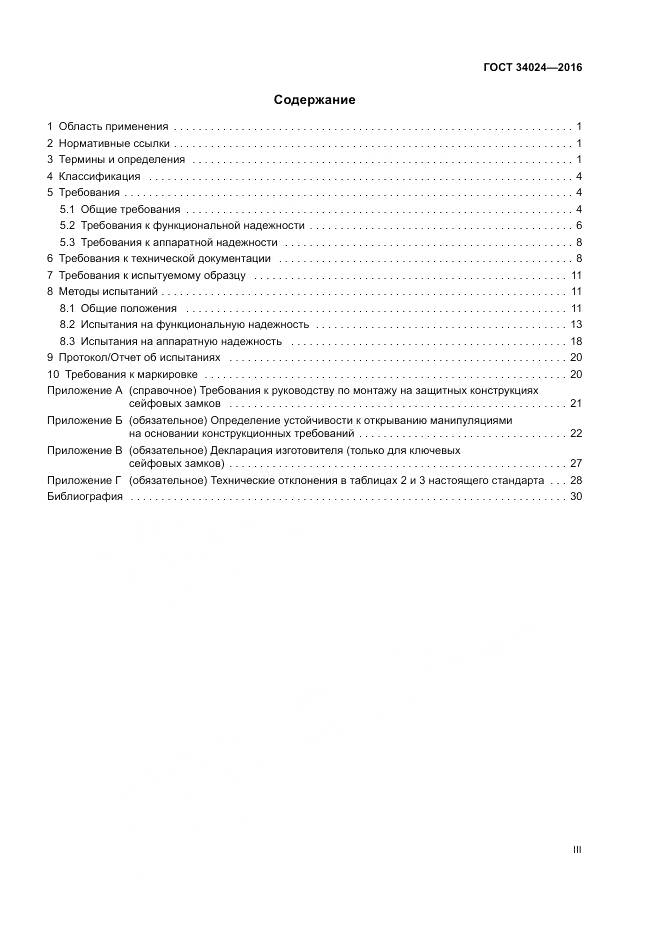 ГОСТ 34024-2016, страница 3