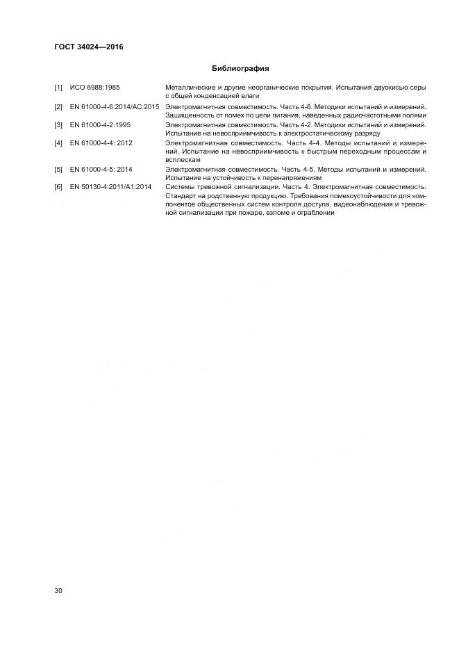 ГОСТ 34024-2016, страница 34