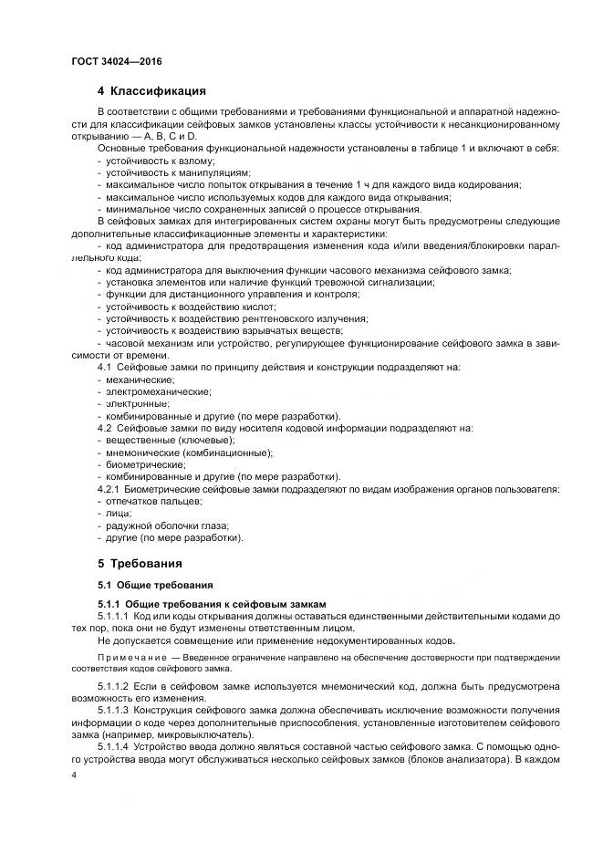 ГОСТ 34024-2016, страница 8