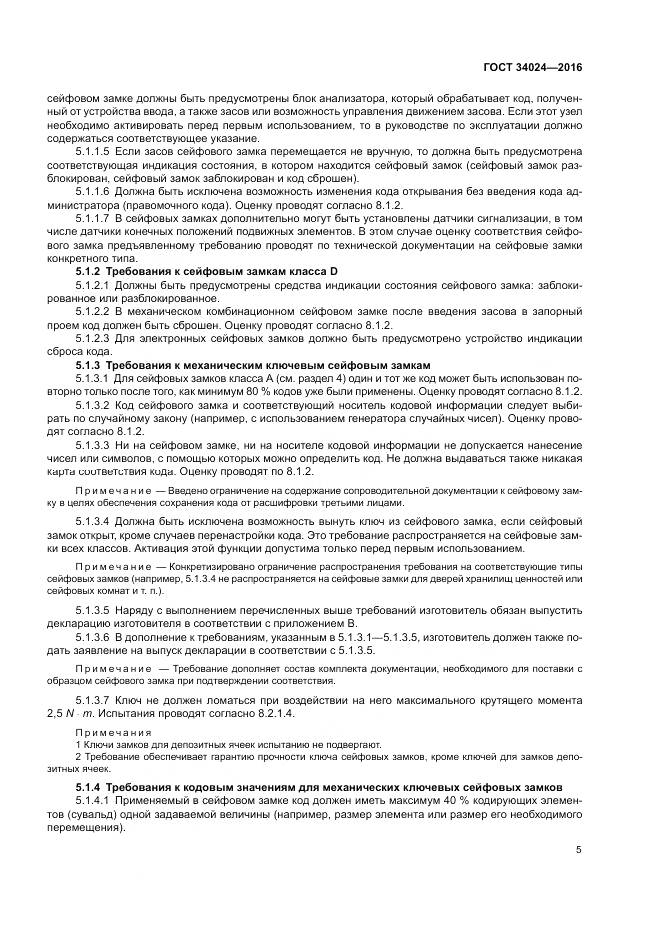 ГОСТ 34024-2016, страница 9