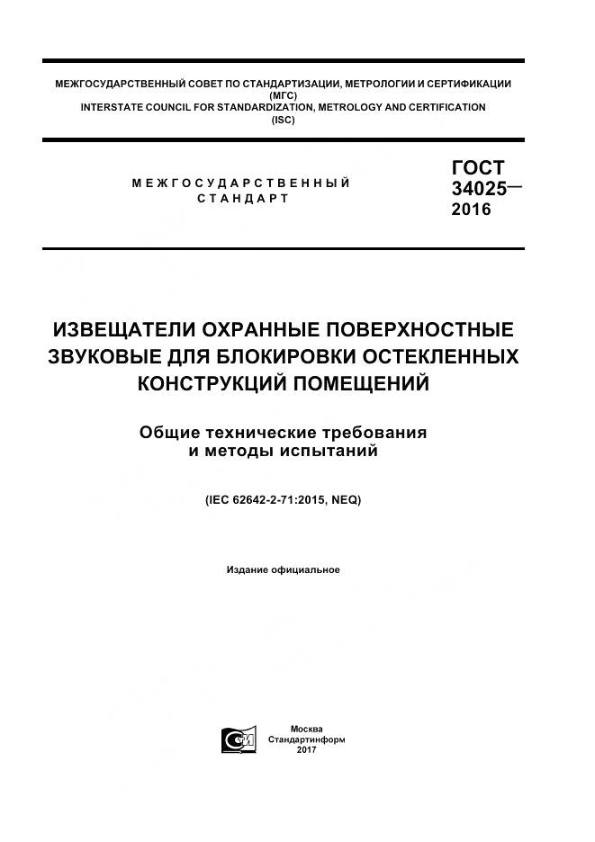 ГОСТ 34025-2016, страница 1