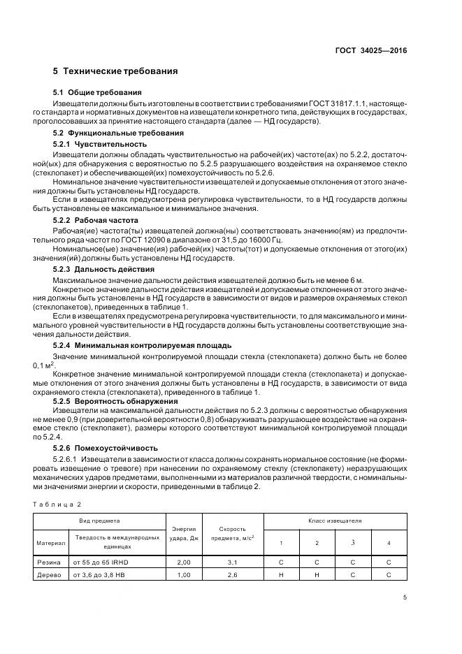 ГОСТ 34025-2016, страница 10