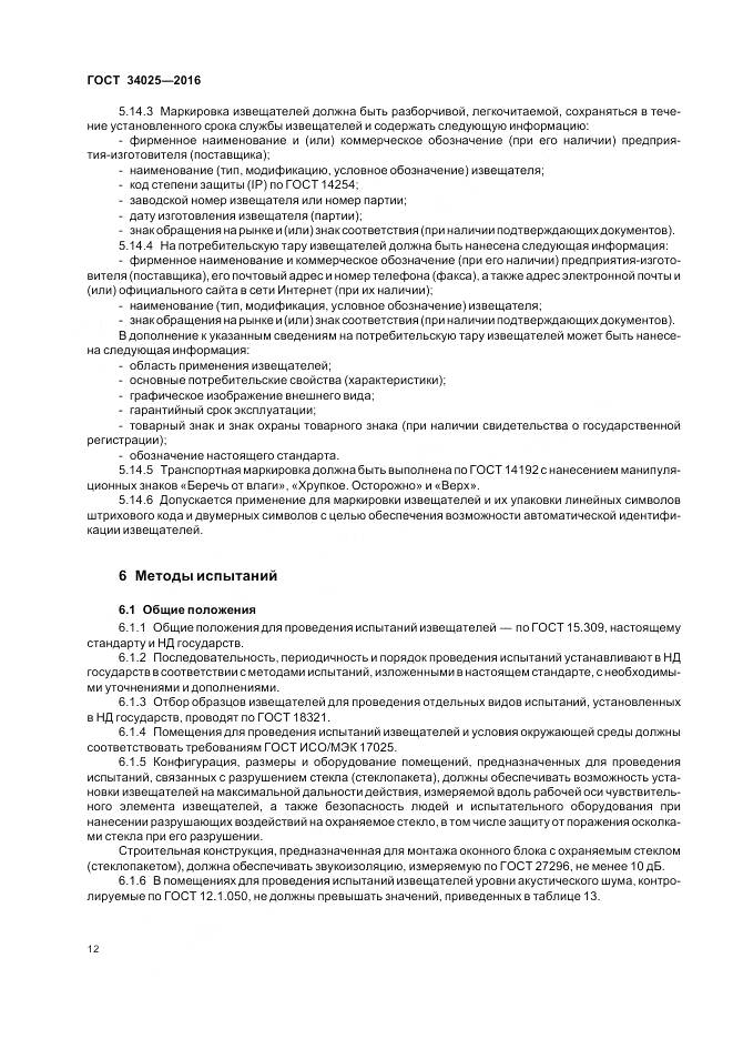 ГОСТ 34025-2016, страница 17