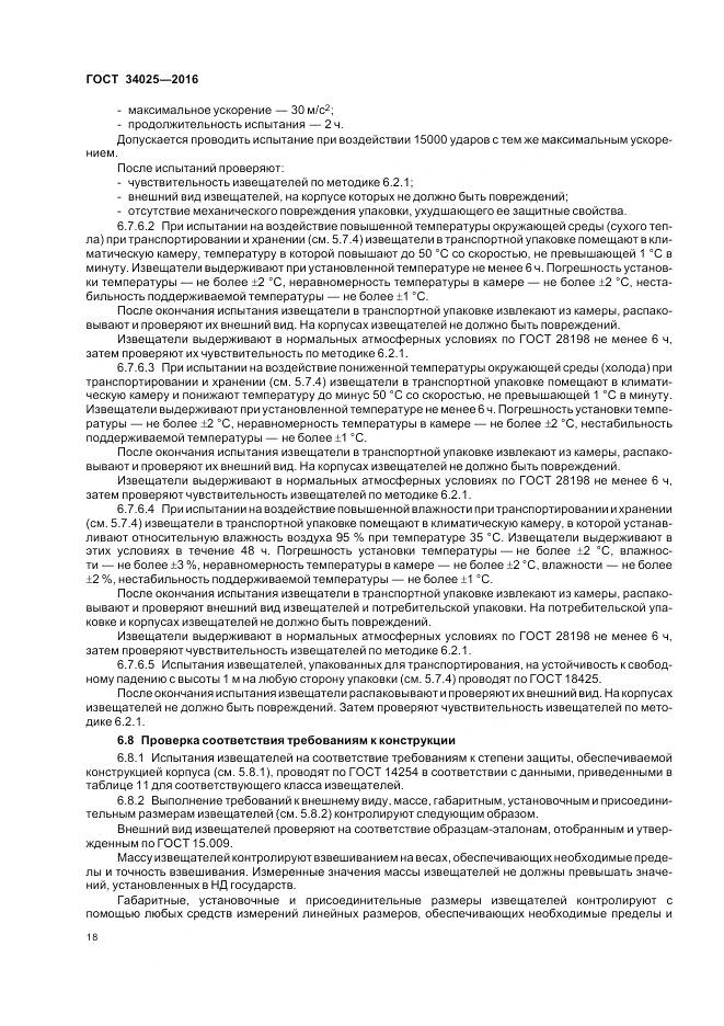 ГОСТ 34025-2016, страница 23