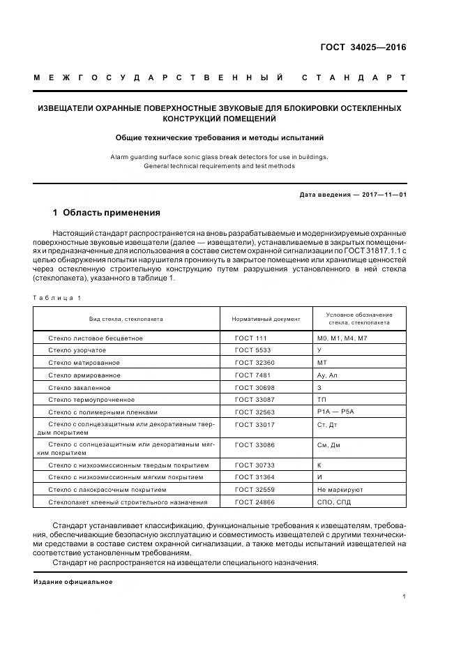 ГОСТ 34025-2016, страница 6