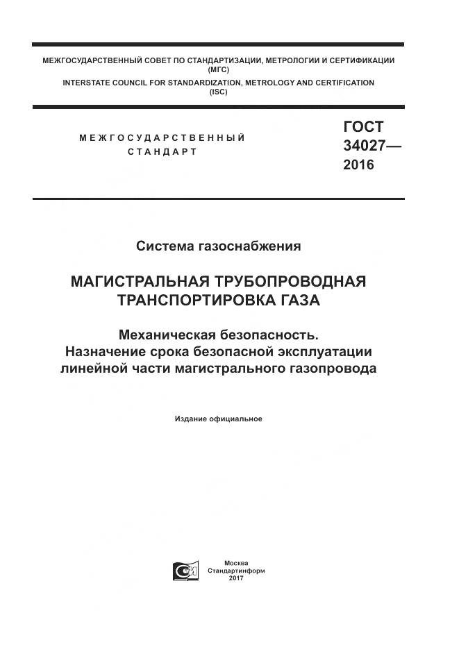 ГОСТ 34027-2016, страница 1