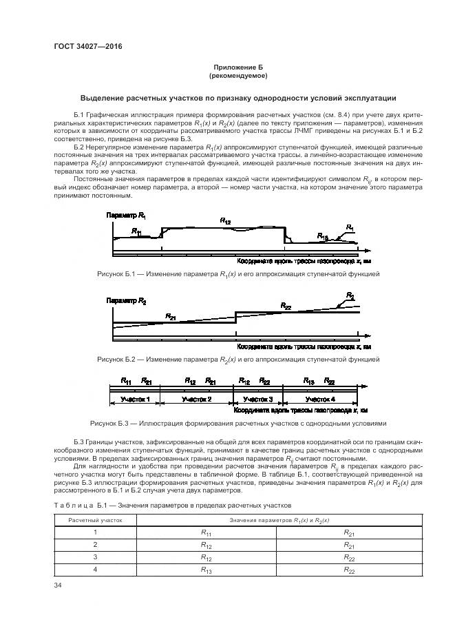 ГОСТ 34027-2016, страница 40